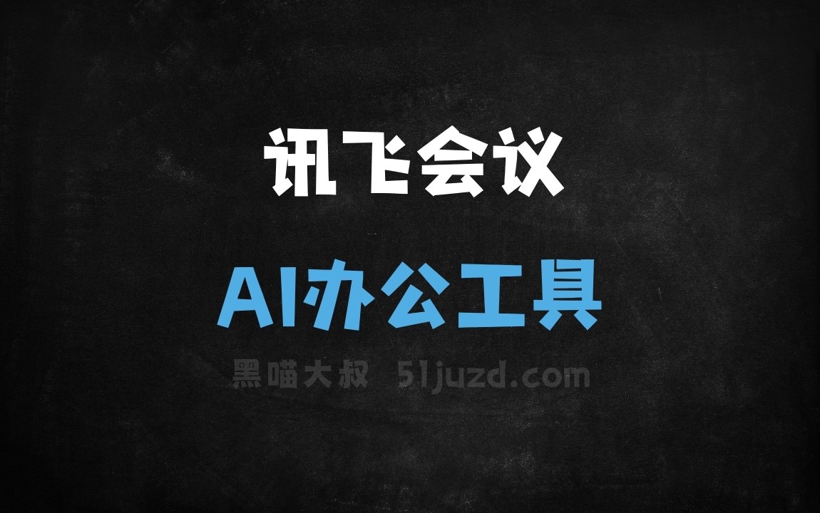 讯飞会议 - AI办公工具