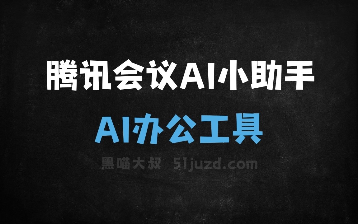 腾讯会议AI小助手 - AI办公工具