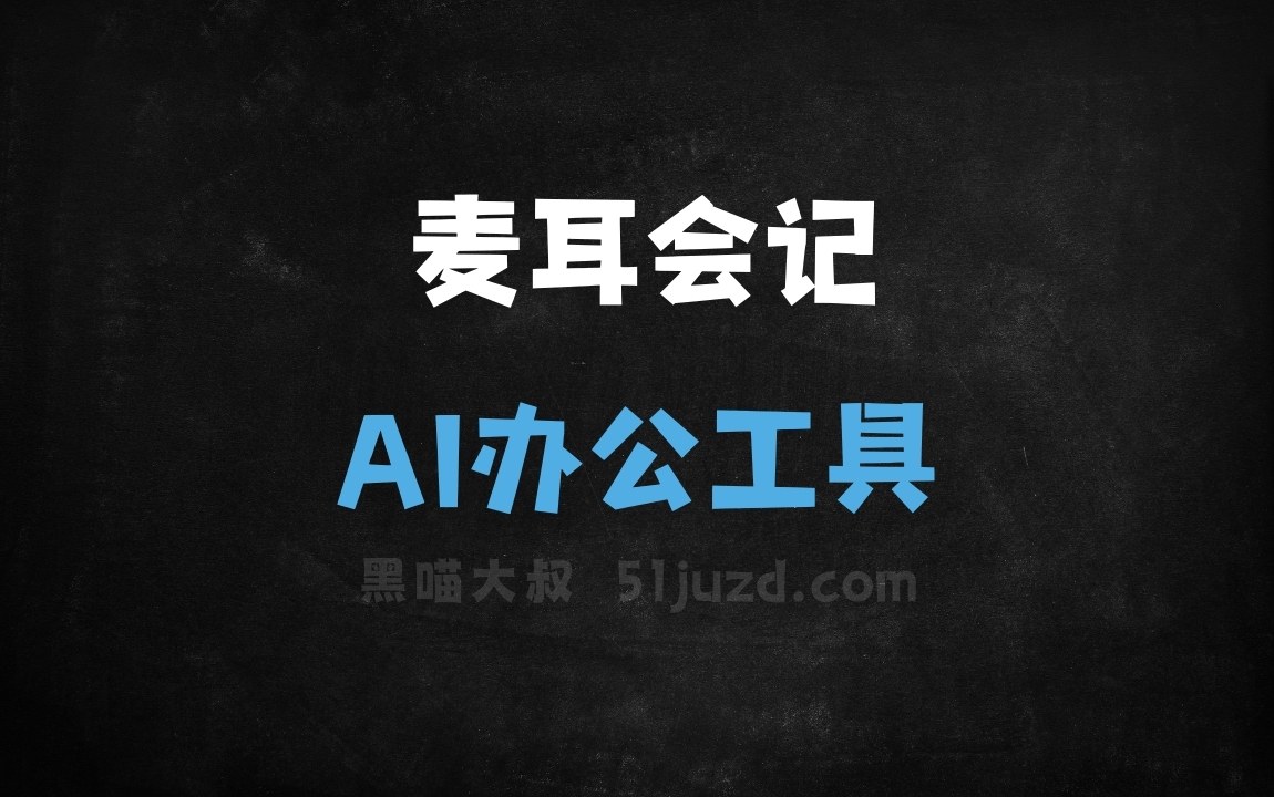 麦耳会记 - AI办公工具