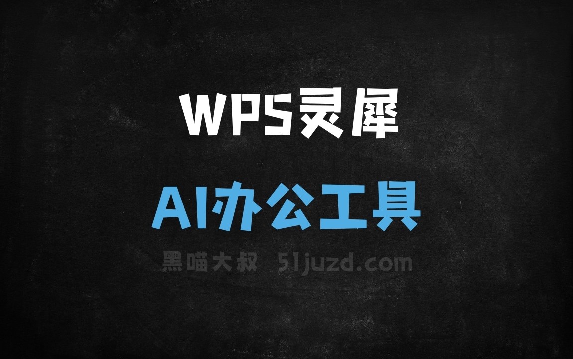 WPS灵犀 - AI办公工具