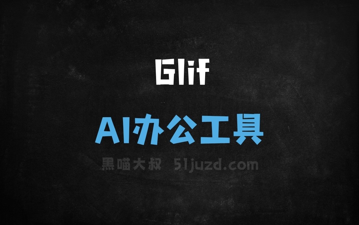 Glif - AI办公工具