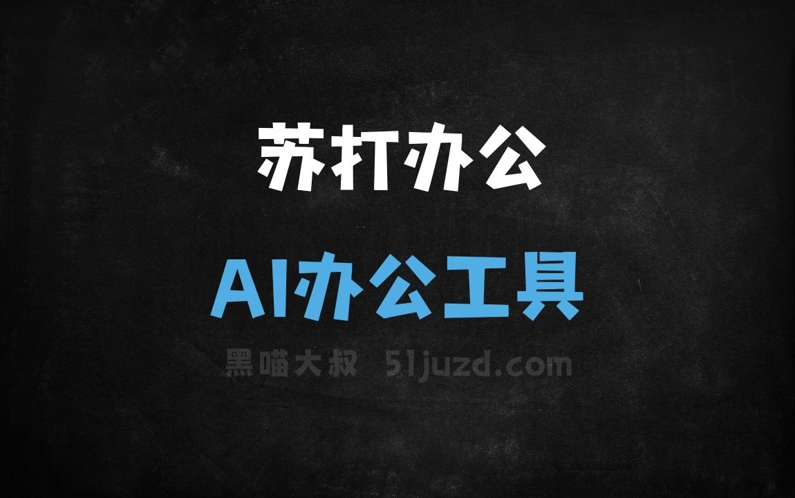苏打办公 - AI办公工具