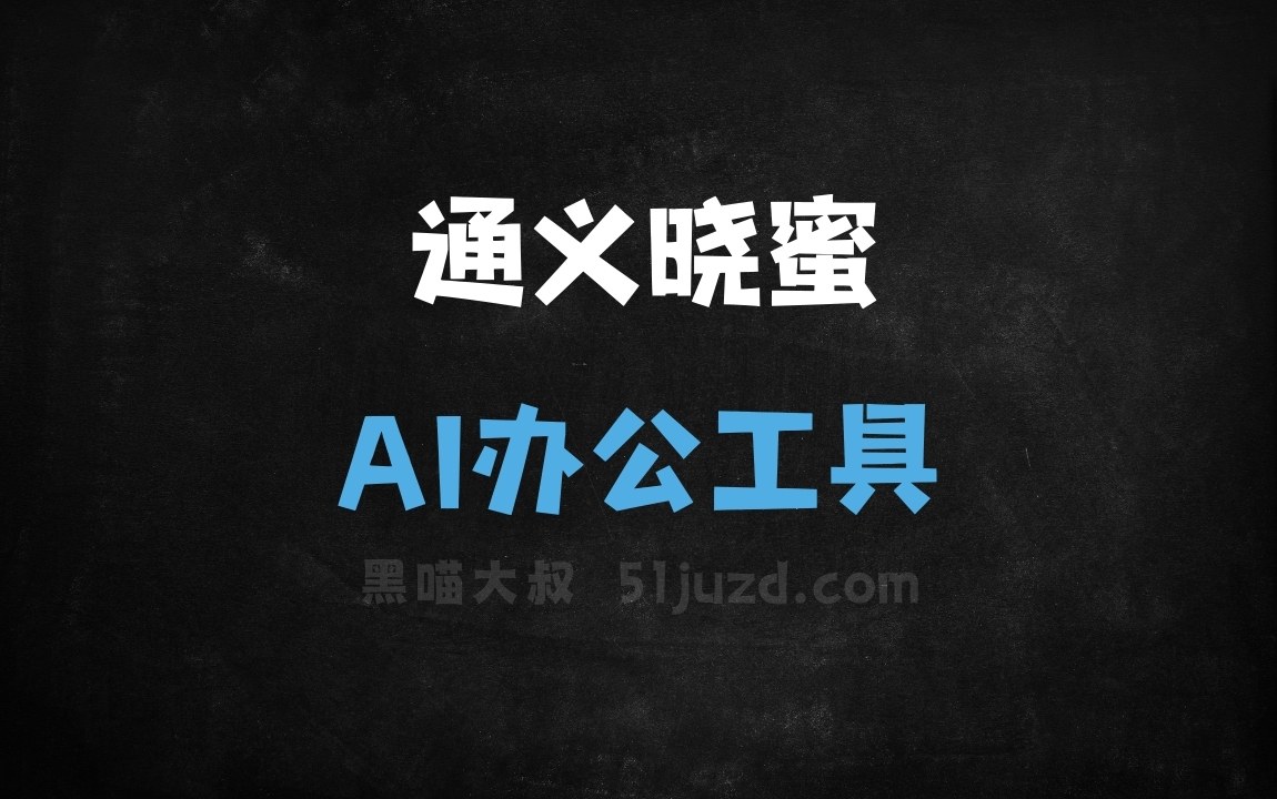 通义晓蜜 - AI办公工具
