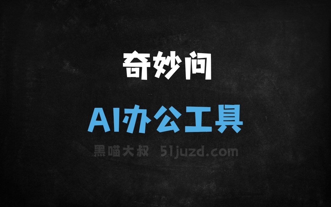 奇妙问 - AI办公工具