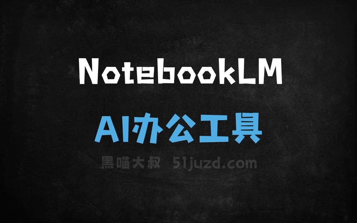 NotebookLM - AI办公工具