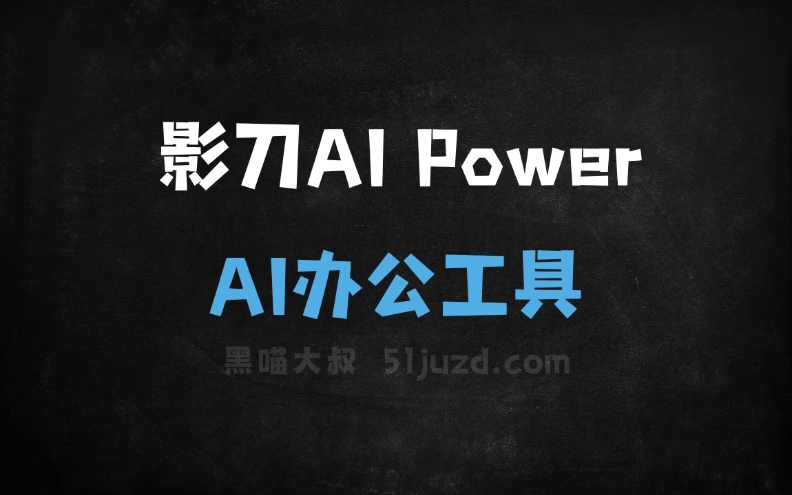 影刀AI Power - AI办公工具
