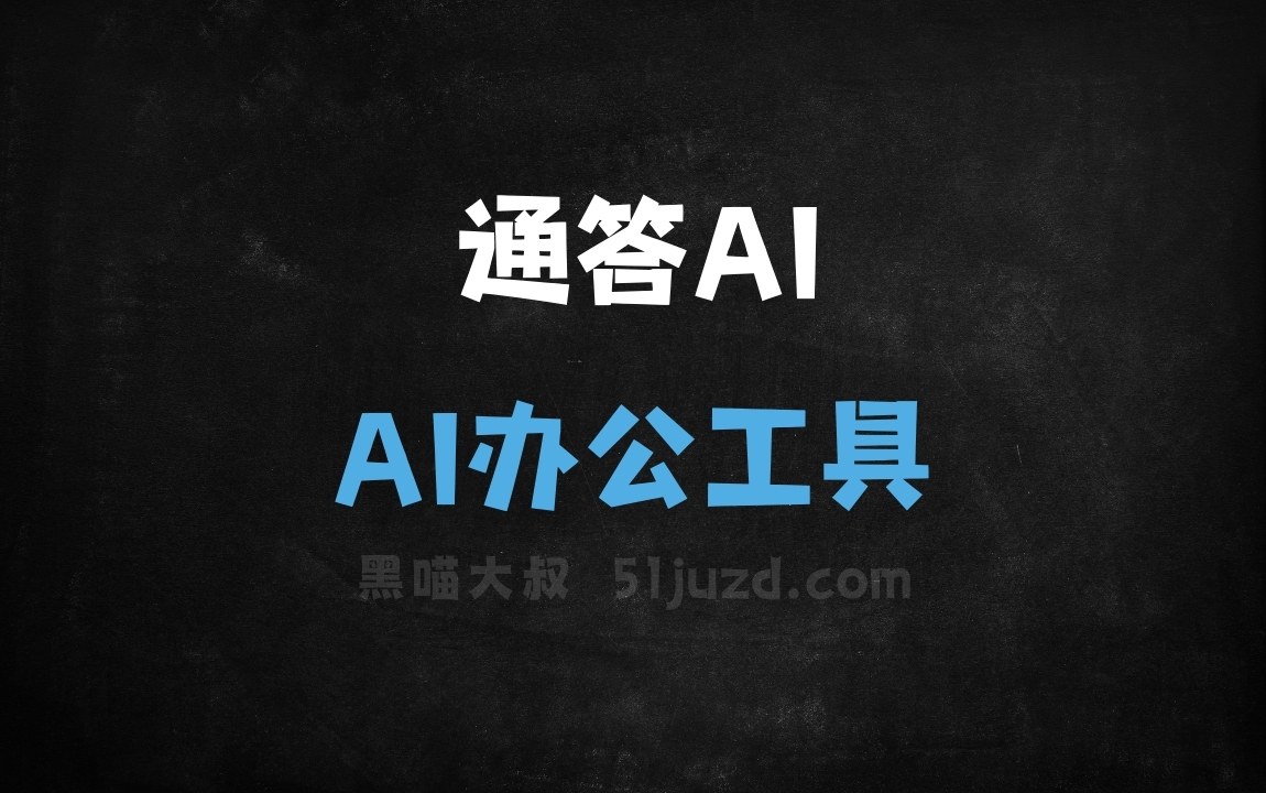通答AI - AI办公工具