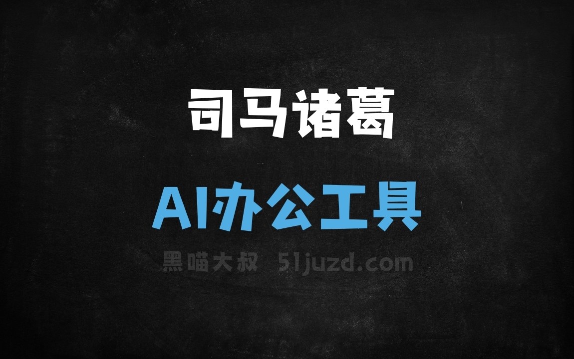 司马诸葛 - AI办公工具
