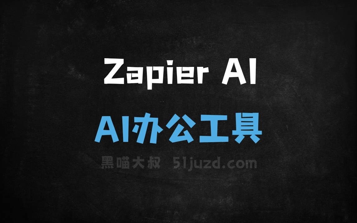 Zapier AI - AI办公工具