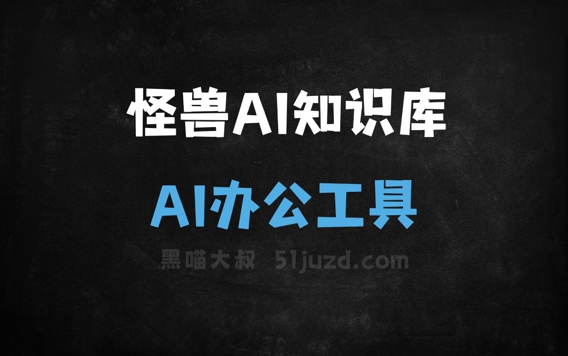 怪兽AI知识库 - AI办公工具