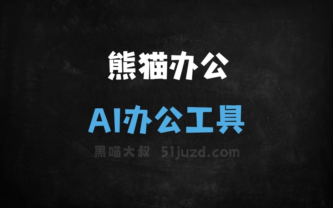 熊猫办公 - AI办公工具