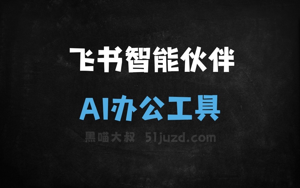 飞书智能伙伴 - AI办公工具