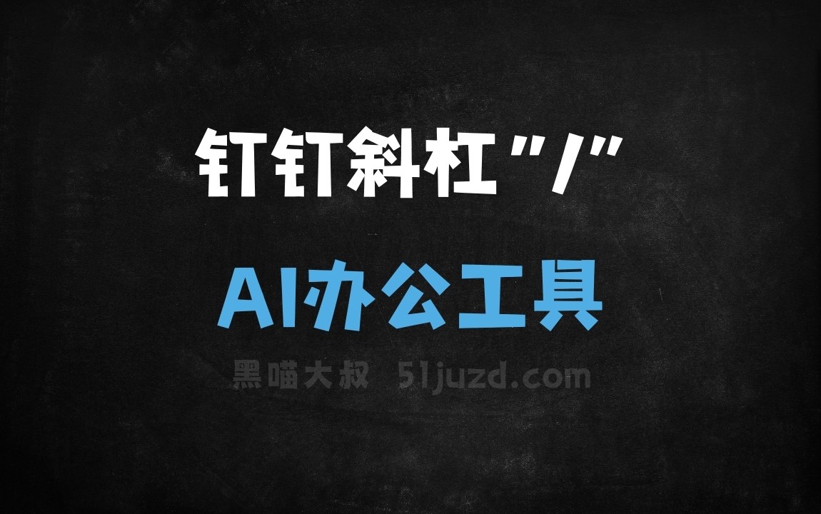 钉钉斜杠“/” - AI办公工具
