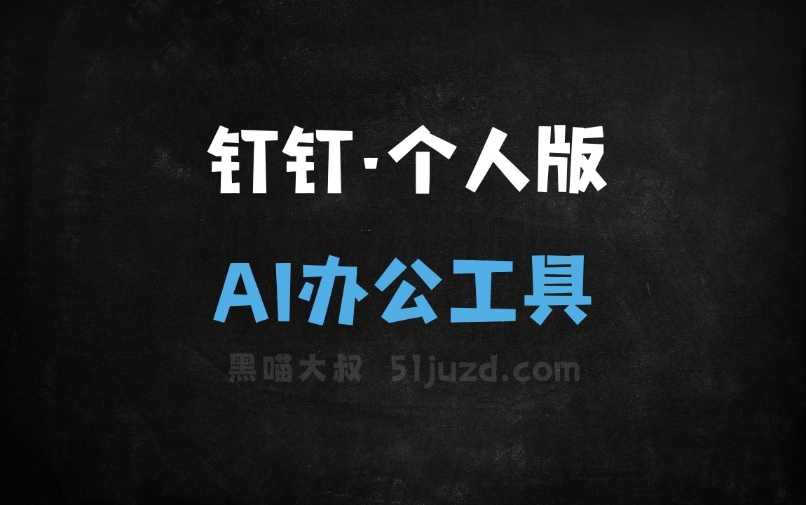 钉钉·个人版 - AI办公工具
