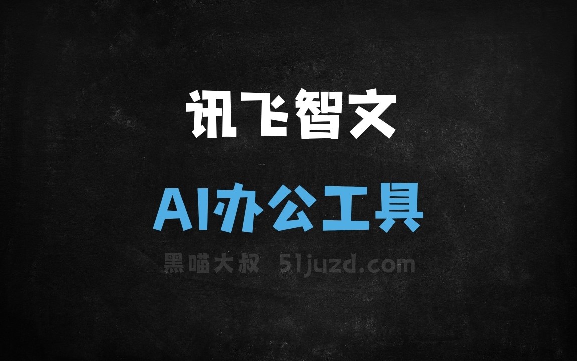 讯飞智文 - AI办公工具