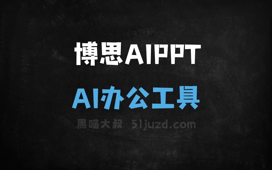 博思AIPPT - AI办公工具