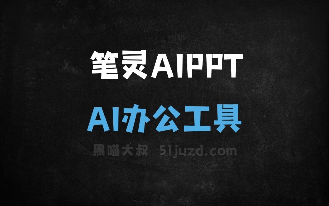 笔灵AIPPT - AI办公工具