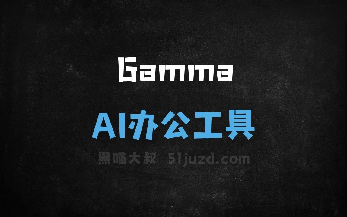 Gamma App - AI办公工具
