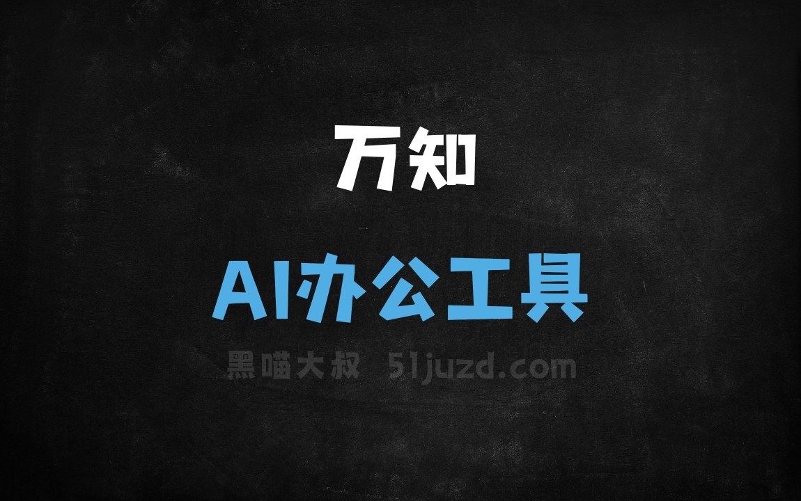 万知 - AI办公工具