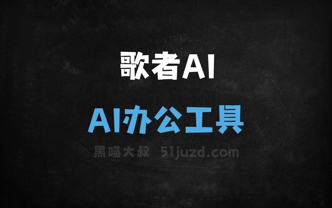 歌者AI - AI办公工具
