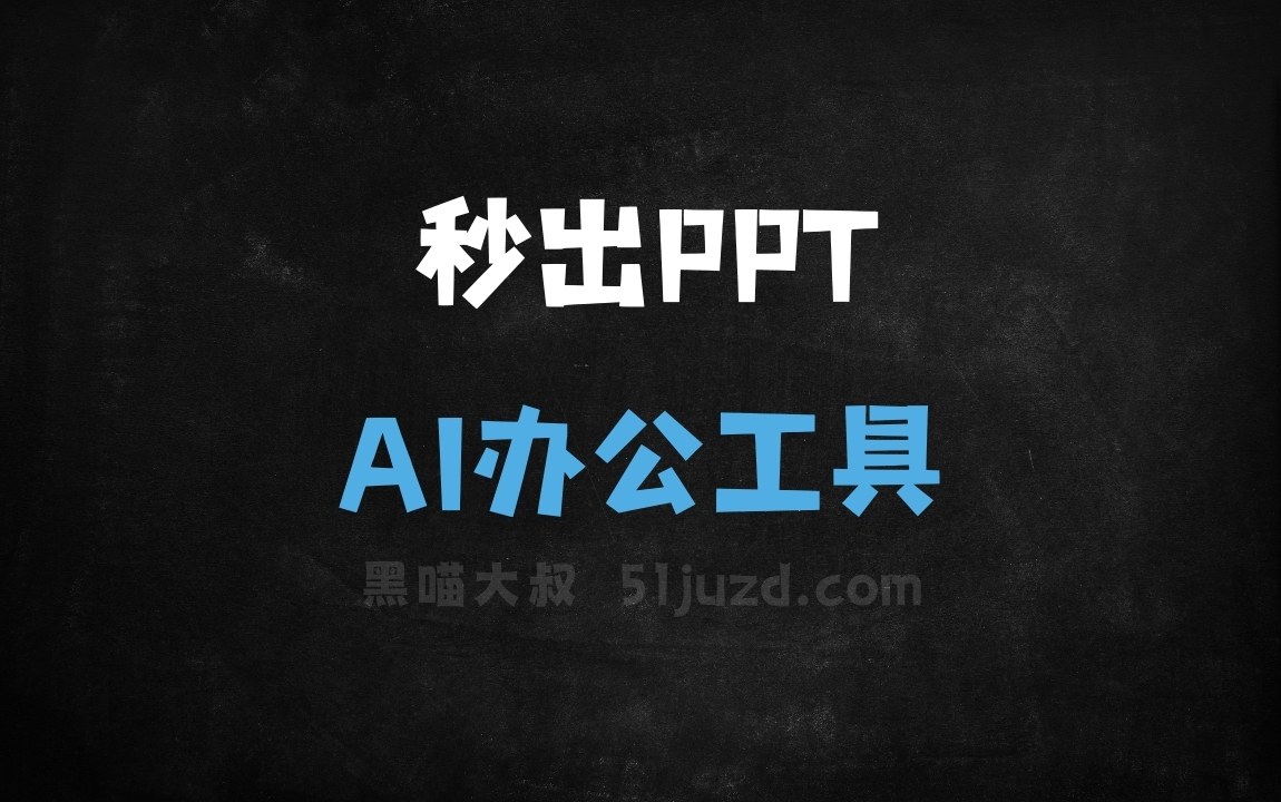 秒出PPT - AI办公工具