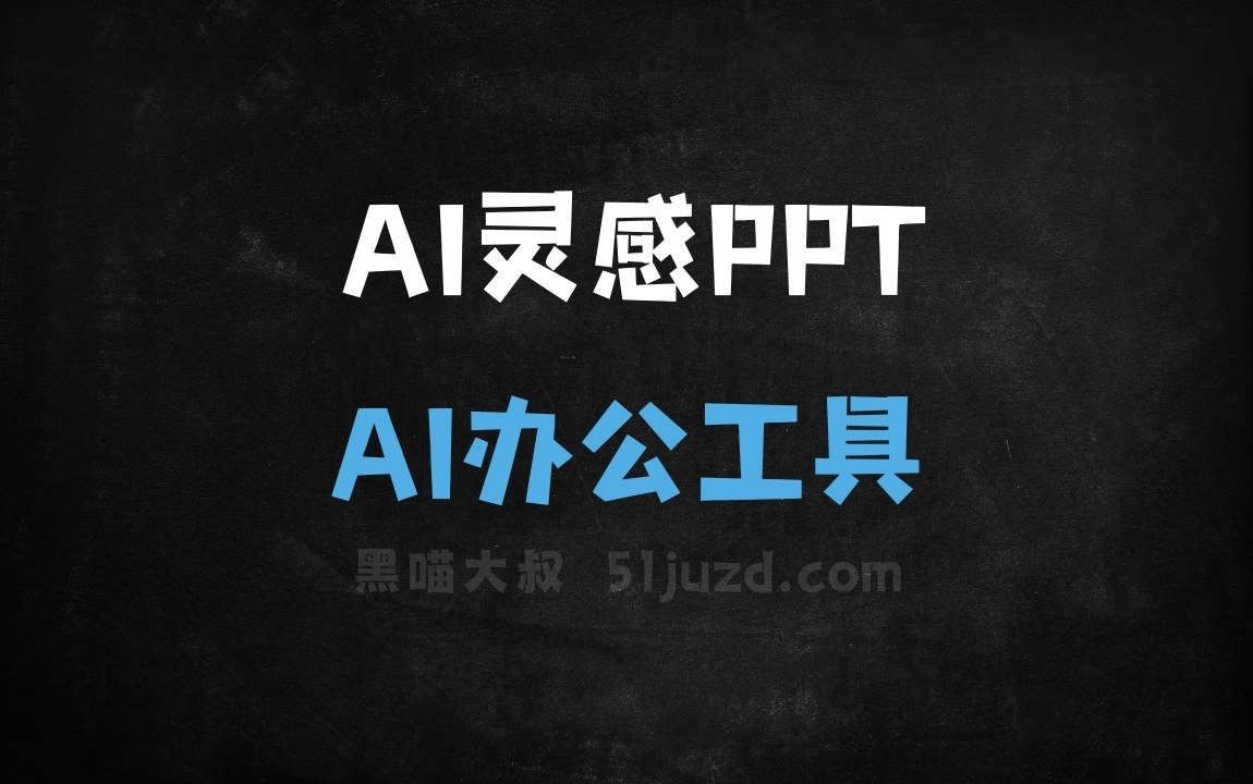 AI灵感PPT - AI办公工具
