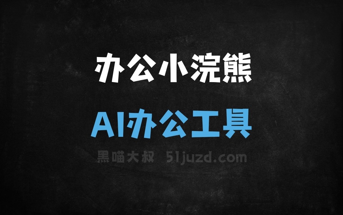 办公小浣熊 - AI办公工具