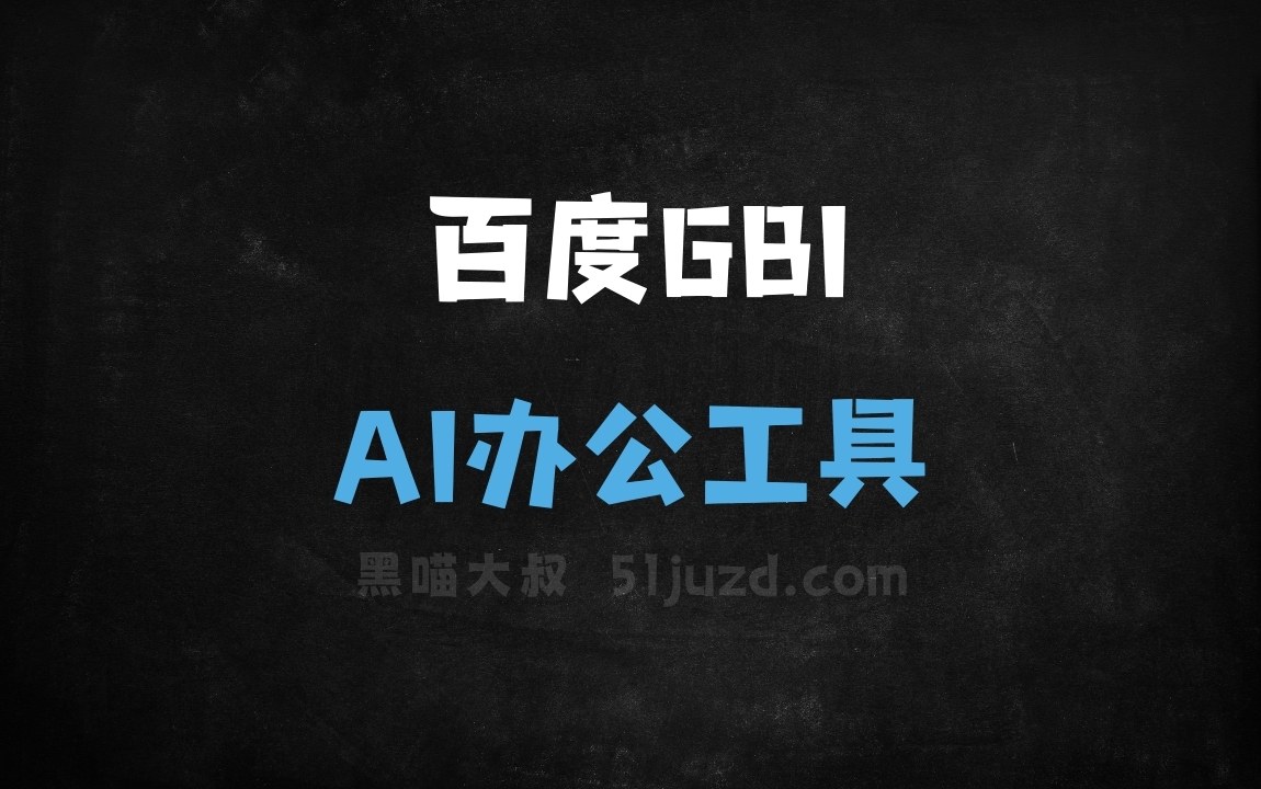 百度GBI - AI办公工具