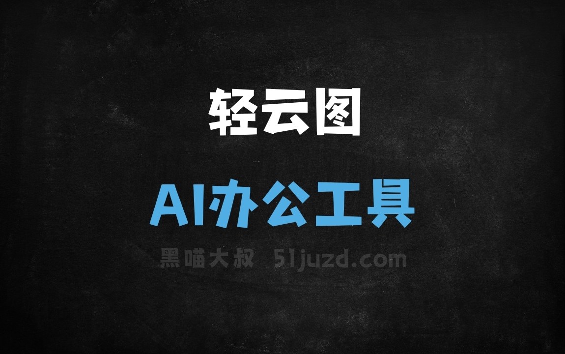 轻云图 - AI办公工具
