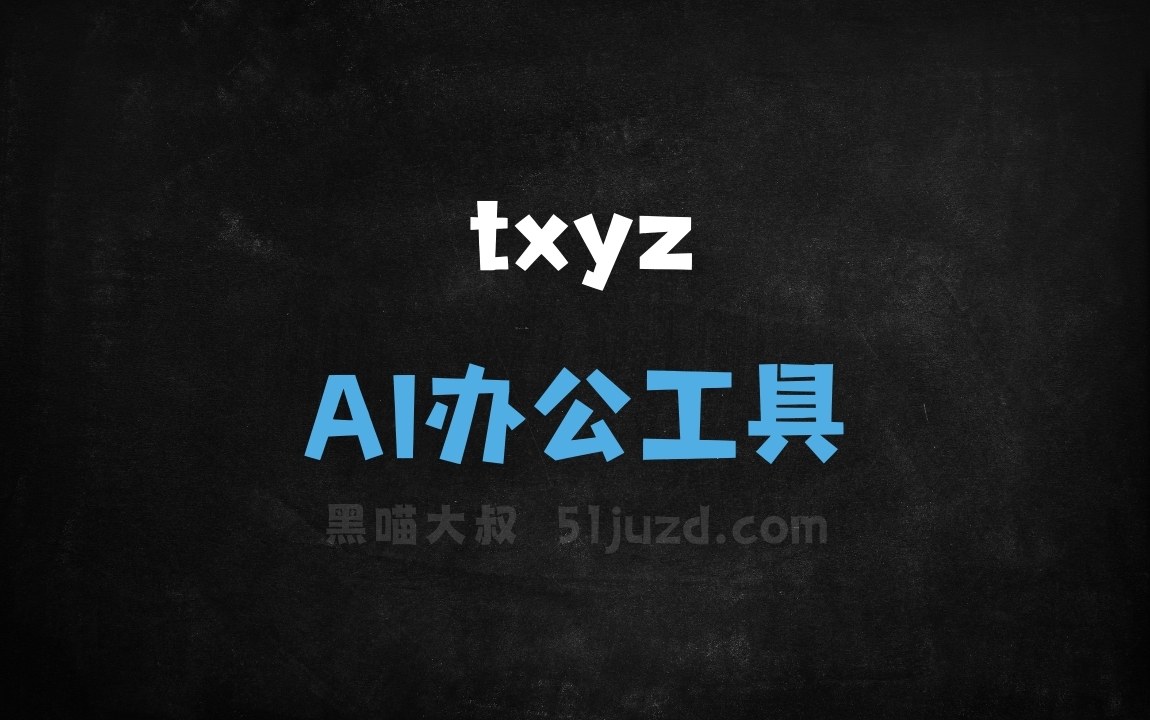 txyz - AI办公工具