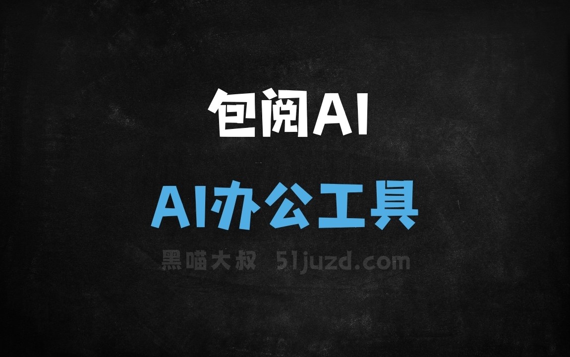 包阅AI - AI办公工具