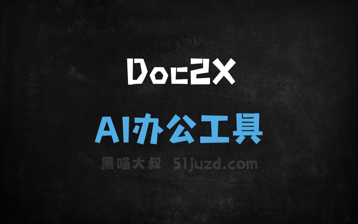 Doc2X - AI办公工具