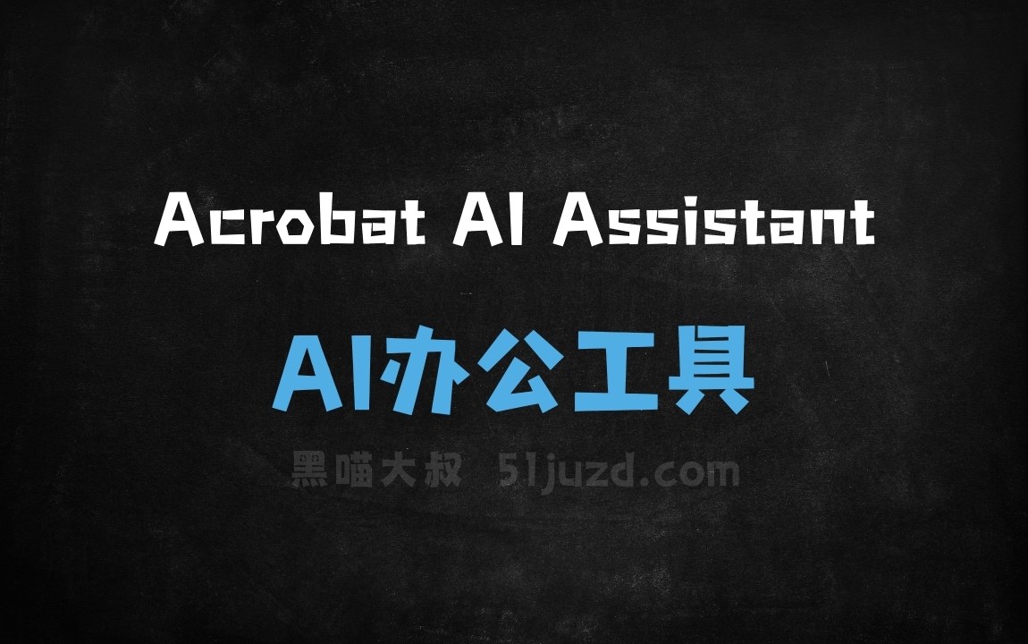 Acrobat AI Assistant - AI办公工具