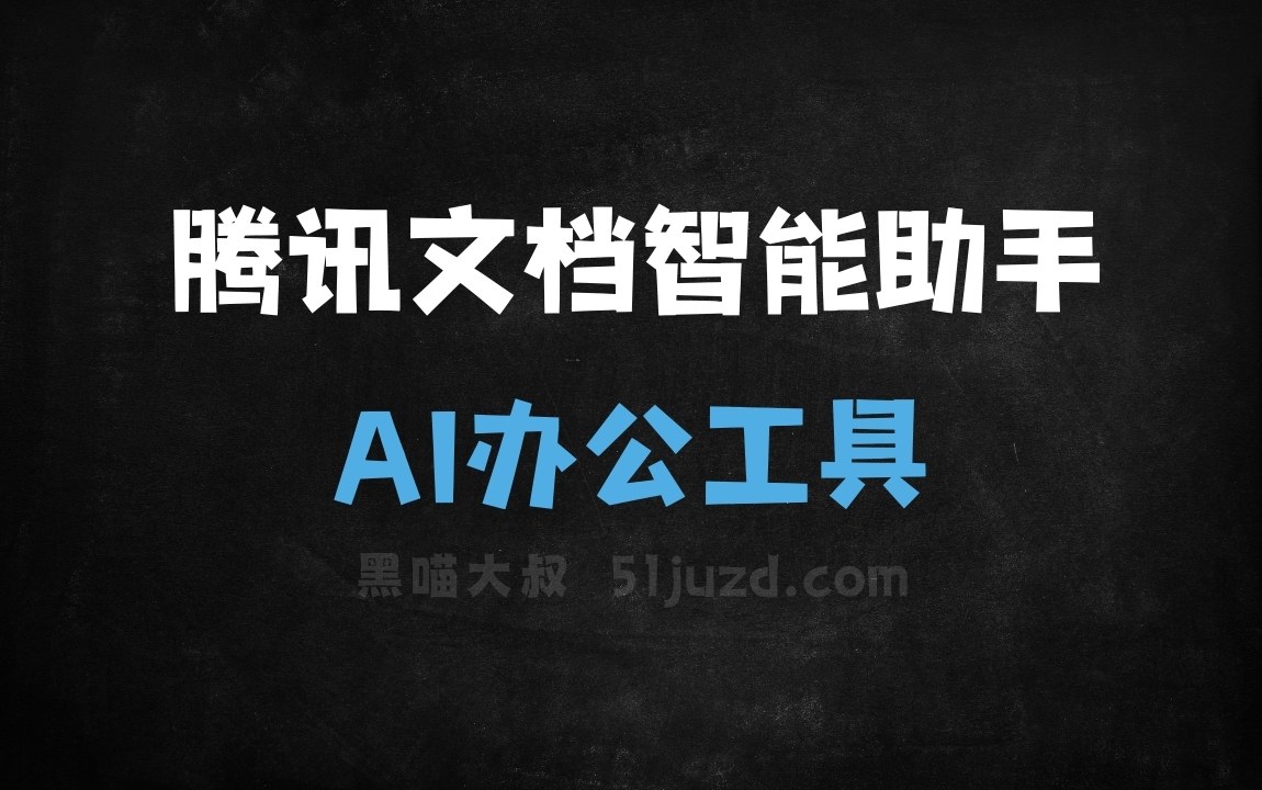 腾讯文档智能助手 - AI办公工具