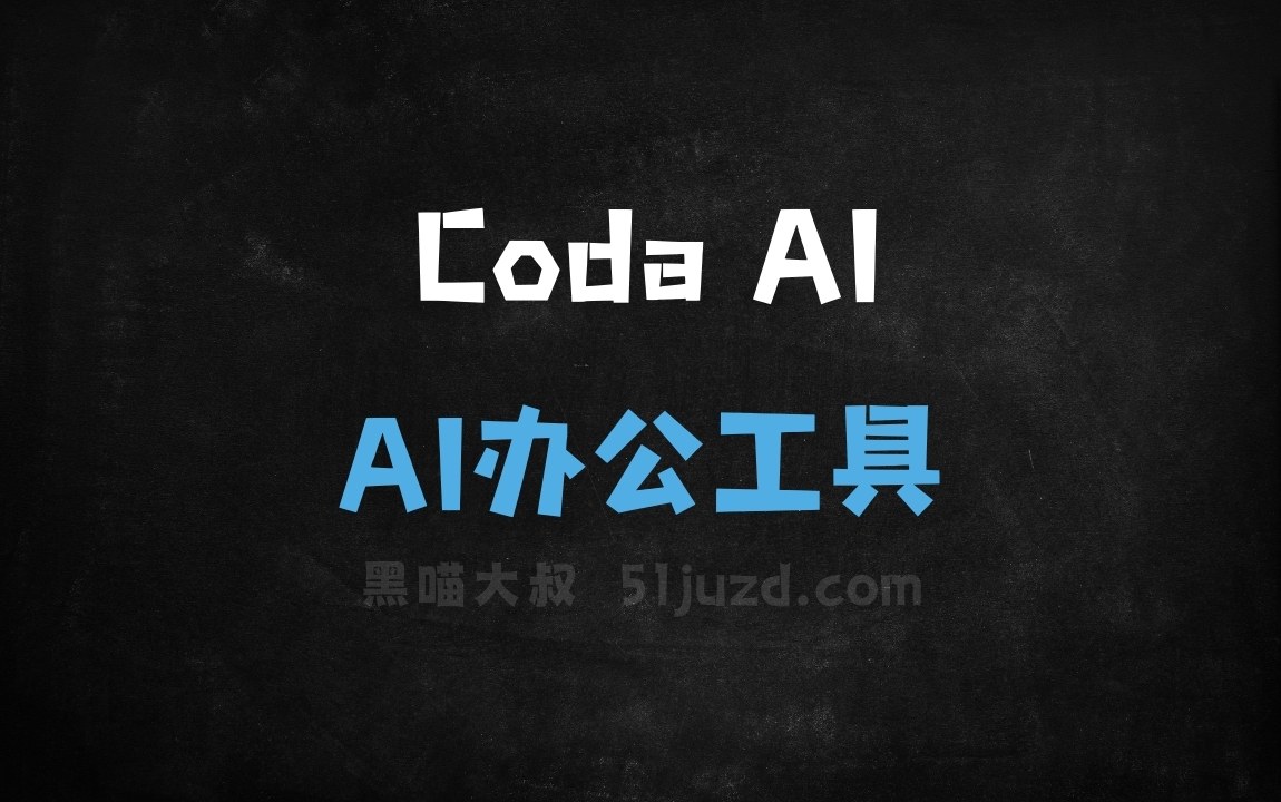 Coda AI - AI办公工具