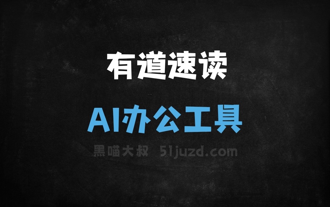 有道速读 - AI办公工具