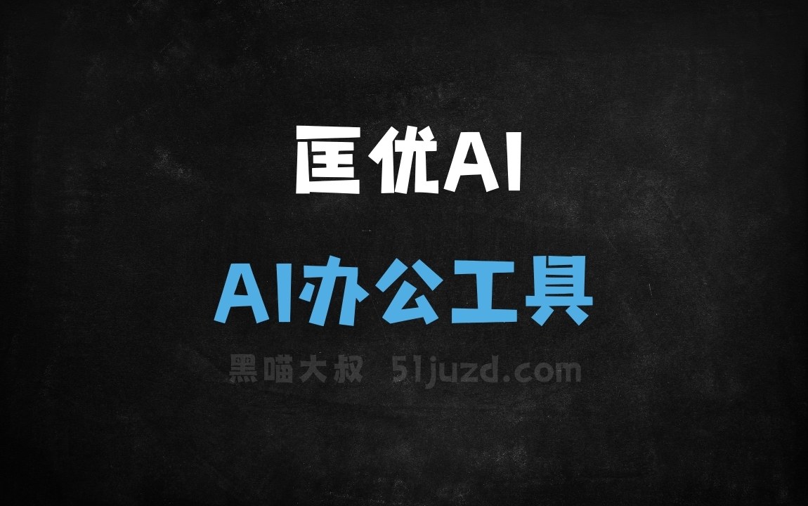 匡优AI - AI办公工具