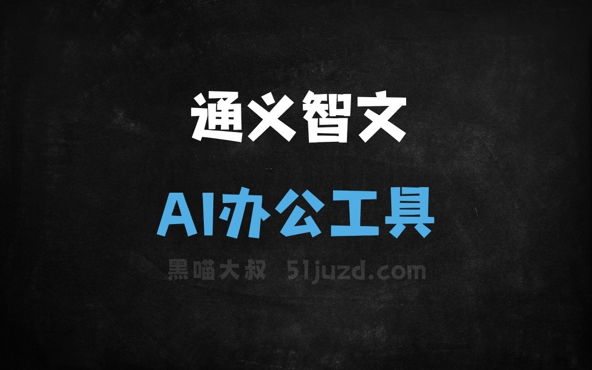 通义智文 - AI办公工具