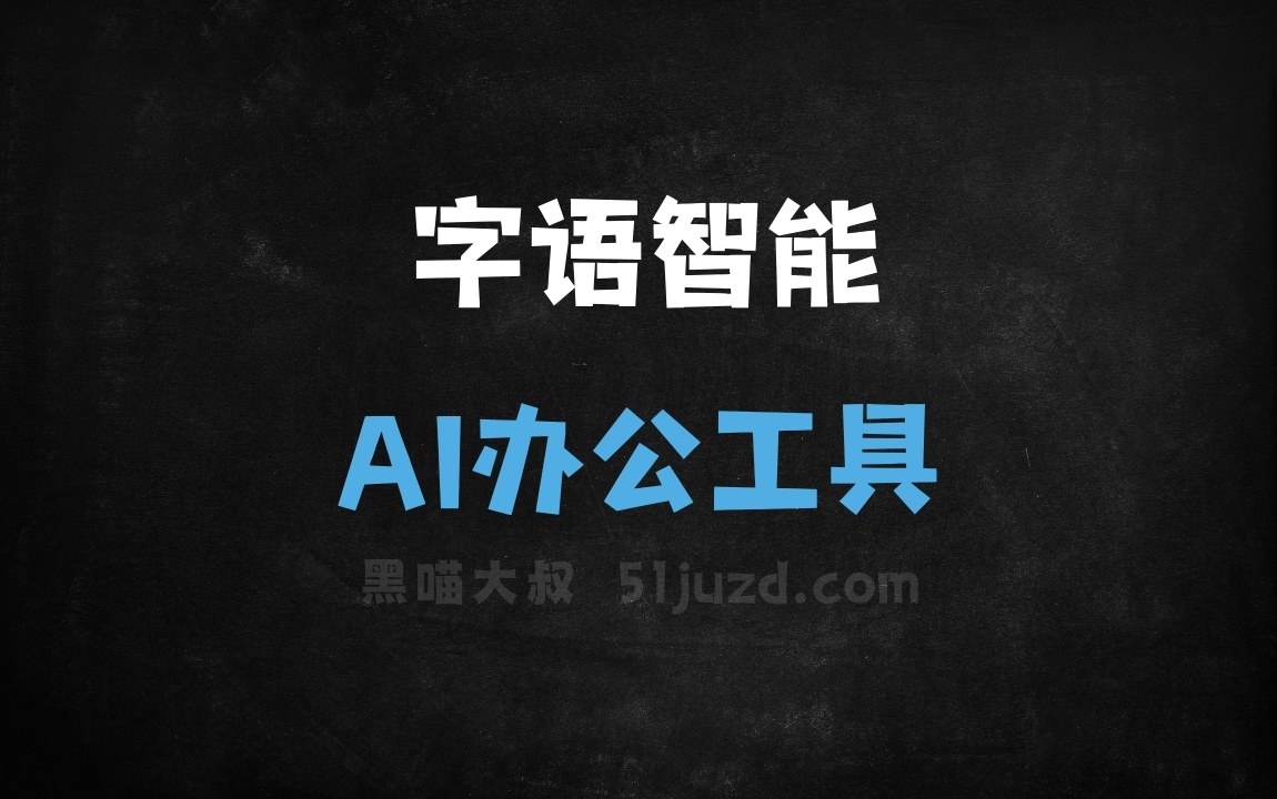 字语智能 - AI办公工具