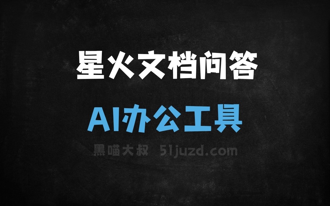 星火文档问答 - AI办公工具