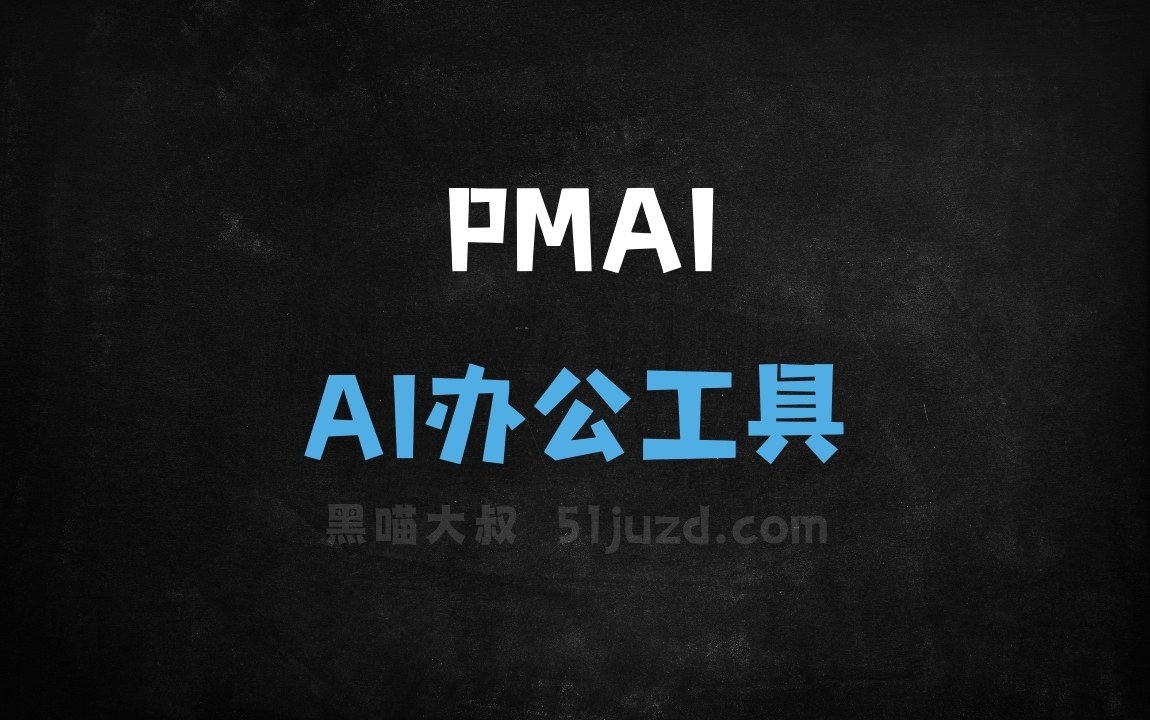PMAI - AI办公工具