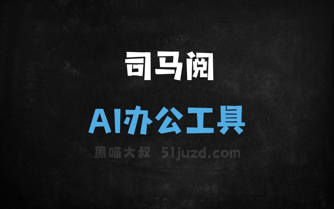 司马阅 - AI办公工具
