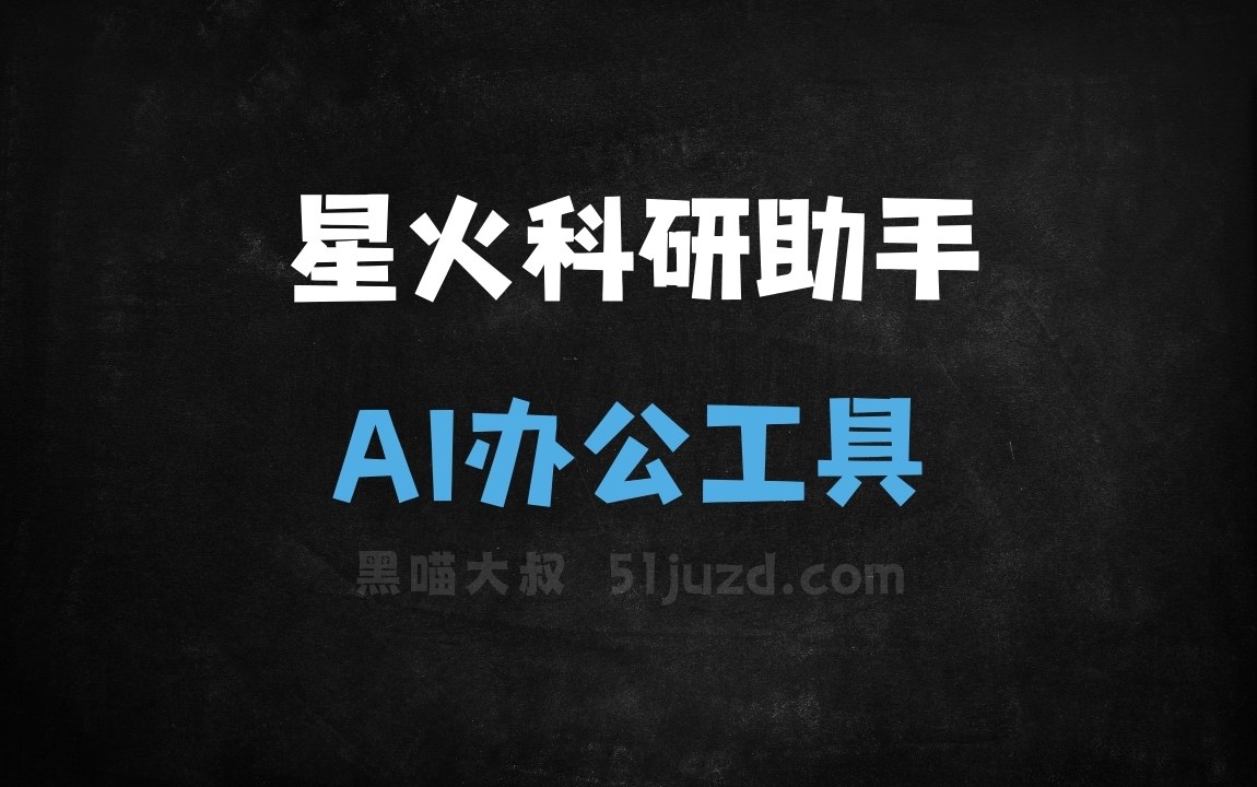 星火科研助手 - AI办公工具