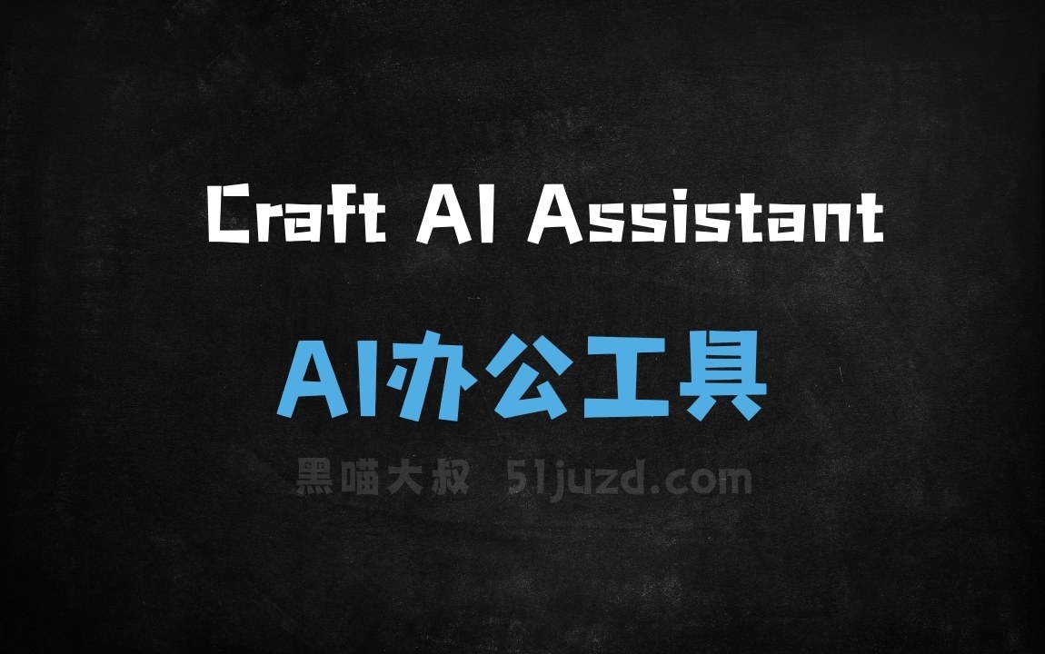 Craft AI Assistant - AI办公工具