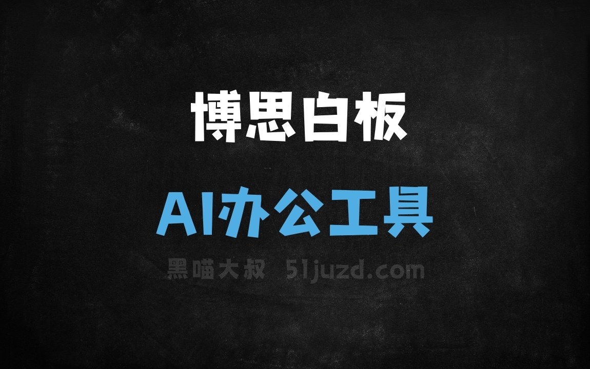 博思白板 - AI办公工具