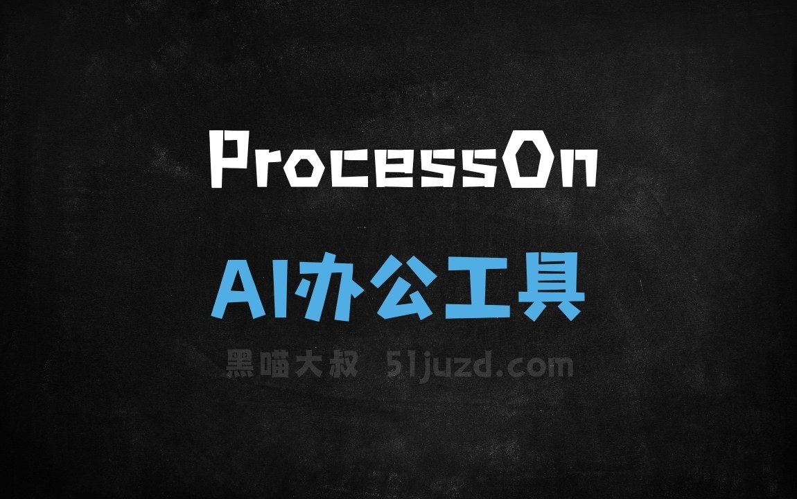ProcessOn - AI办公工具