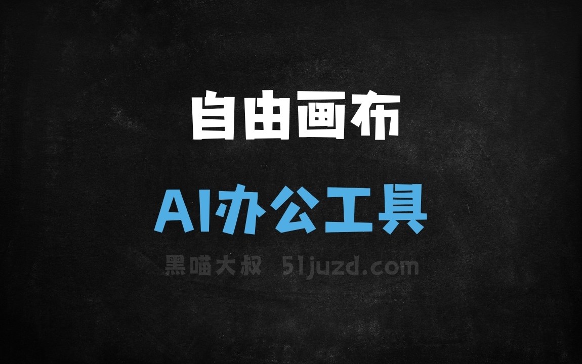 自由画布 - AI办公工具