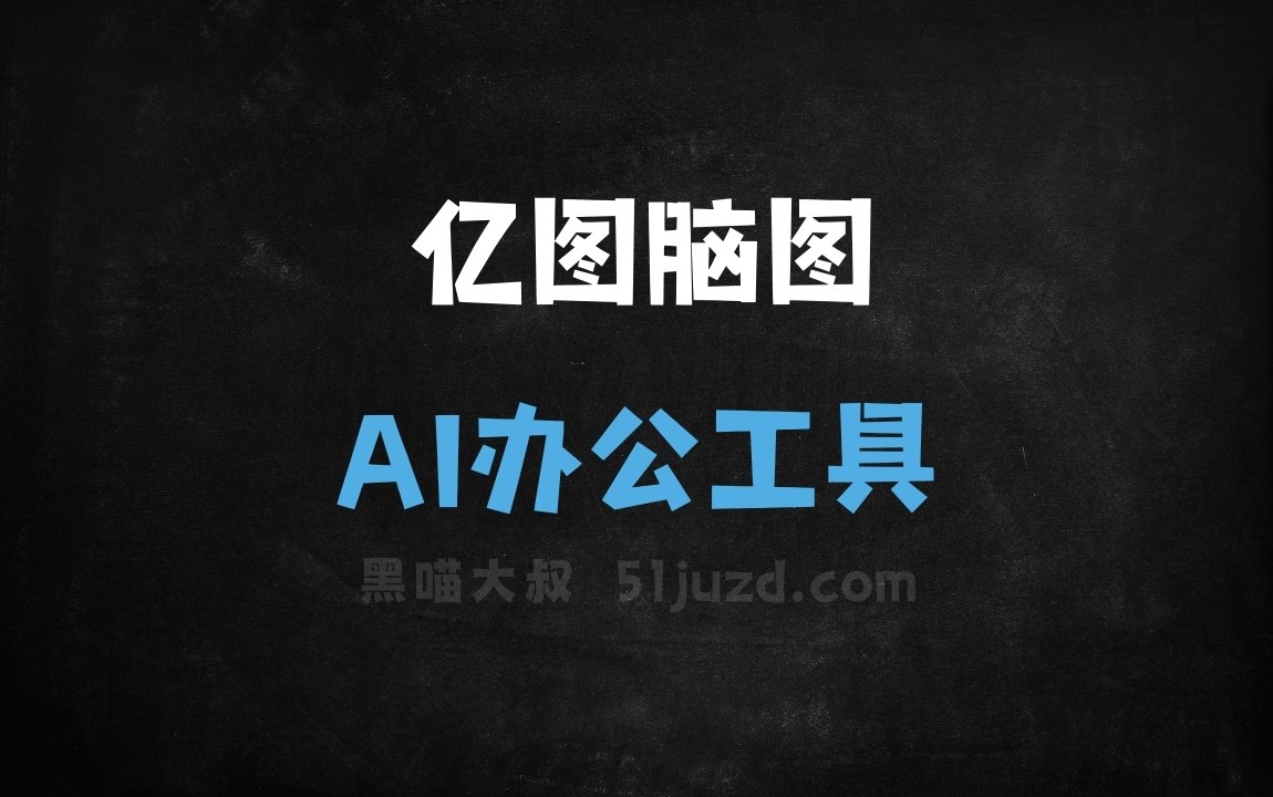 亿图脑图 - AI办公工具
