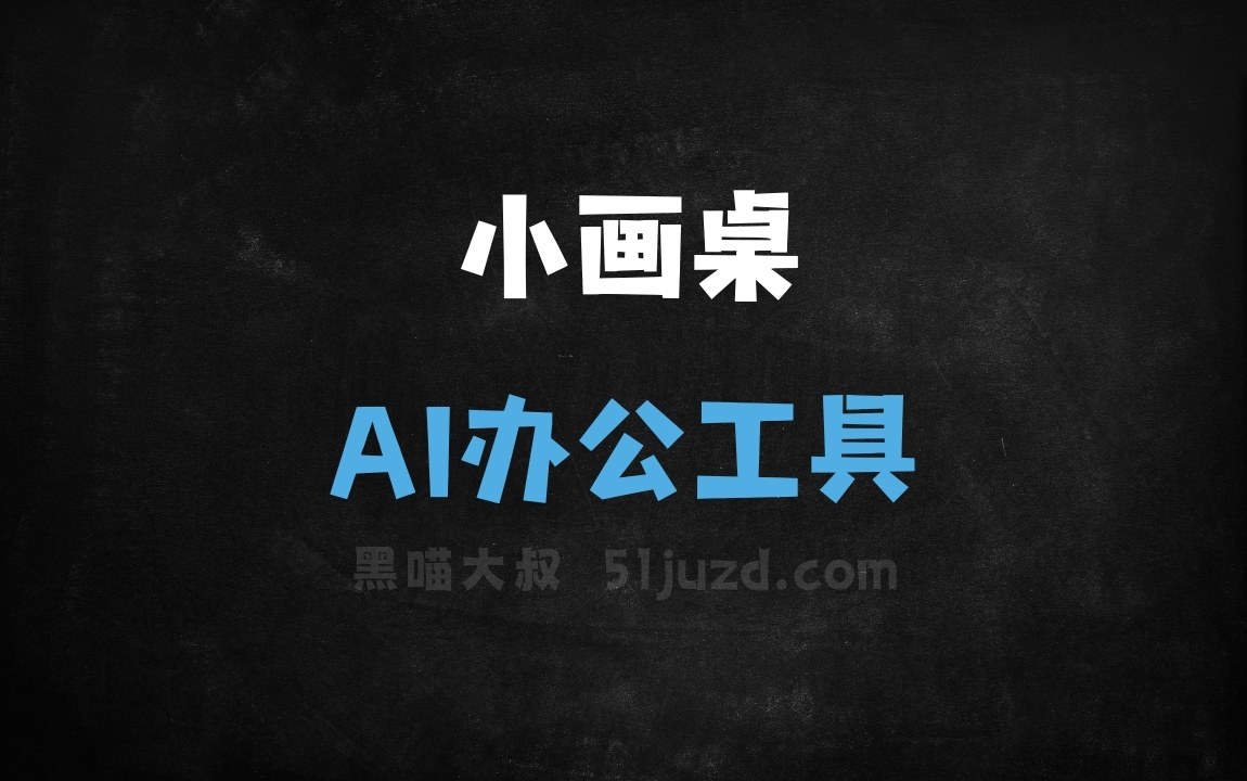 小画桌 - AI办公工具