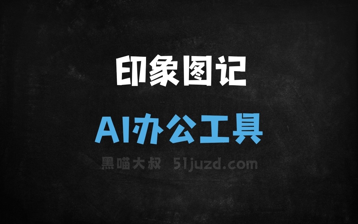 印象图记 - AI办公工具